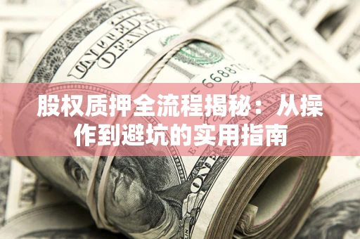 北京股权质押全流程揭秘：从操作到避坑的实用指南