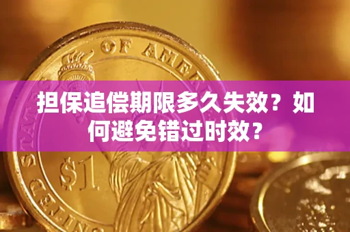 北京担保追偿期限多久失效？如何避免错过时效？