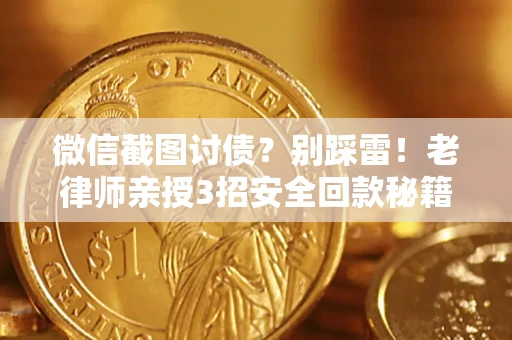 北京微信截图讨债？别踩雷！老律师亲授3招安全回款秘籍